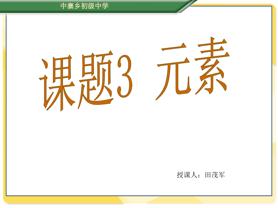 课题３　元素－－课件_第1页