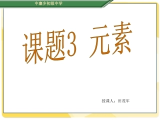 课题３　元素－－课件