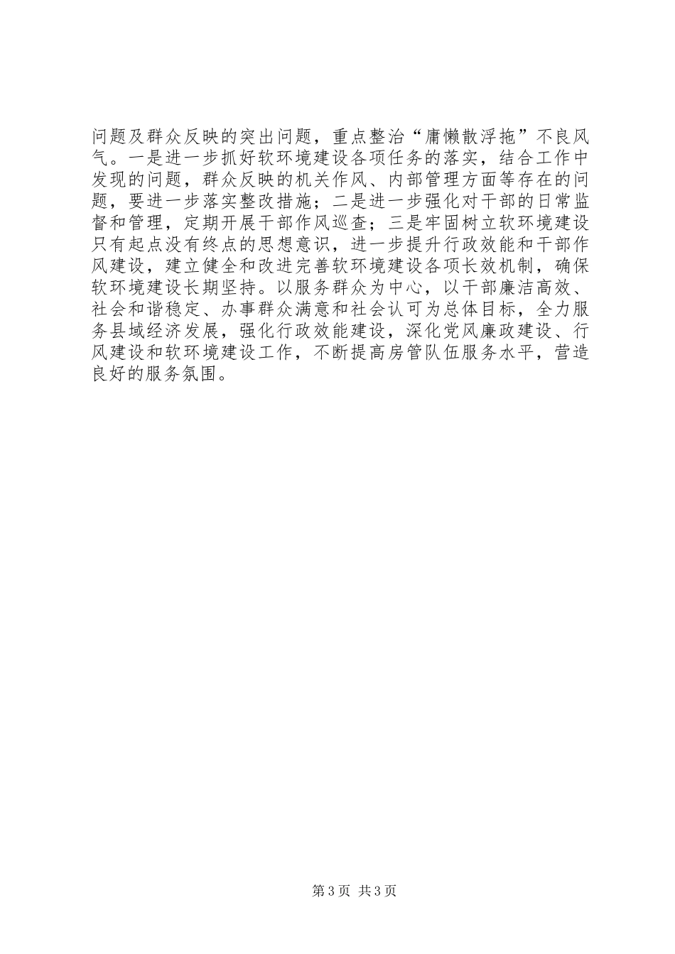 房管局软环境建设工作自查报告_第3页