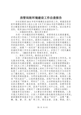 房管局软环境建设工作自查报告