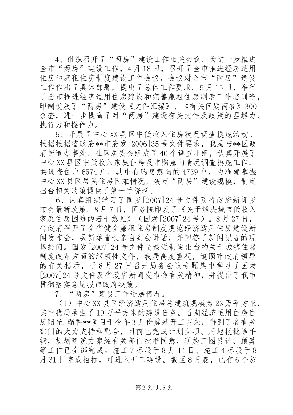 房管局民生工作进展情况自查报告_第2页