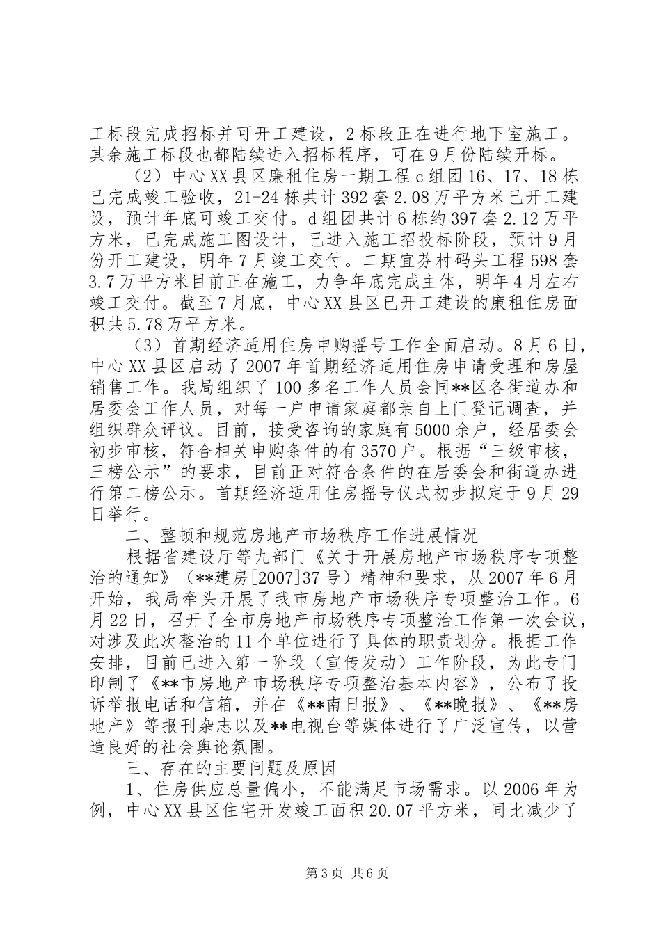 房管局民生工作进展情况自查报告_第3页