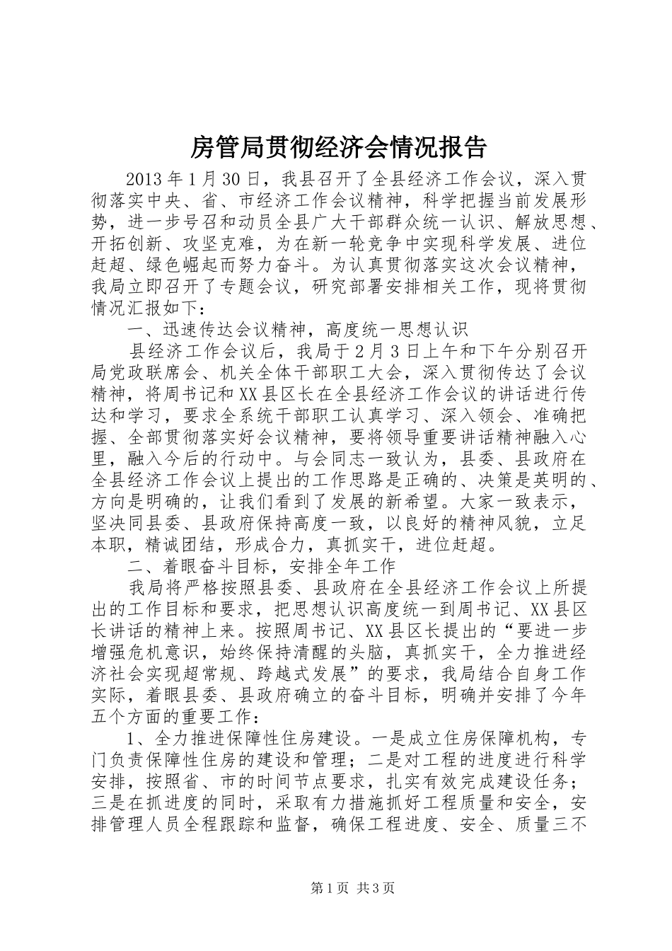 房管局贯彻经济会情况报告_第1页