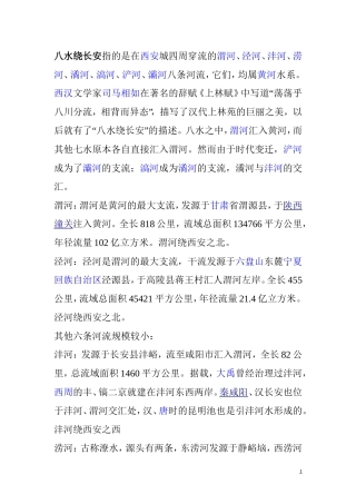 八水绕长安指的是在