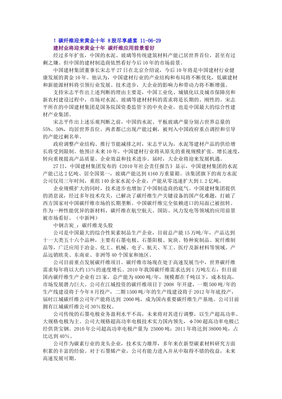 碳纤维迎来黄金十年 8股尽享盛宴 11-06-29_第1页