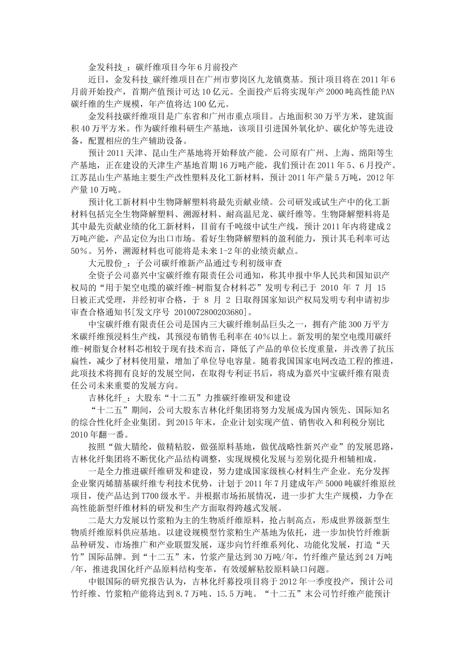 碳纤维迎来黄金十年 8股尽享盛宴 11-06-29_第2页