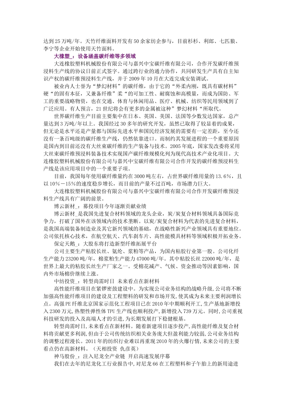 碳纤维迎来黄金十年 8股尽享盛宴 11-06-29_第3页