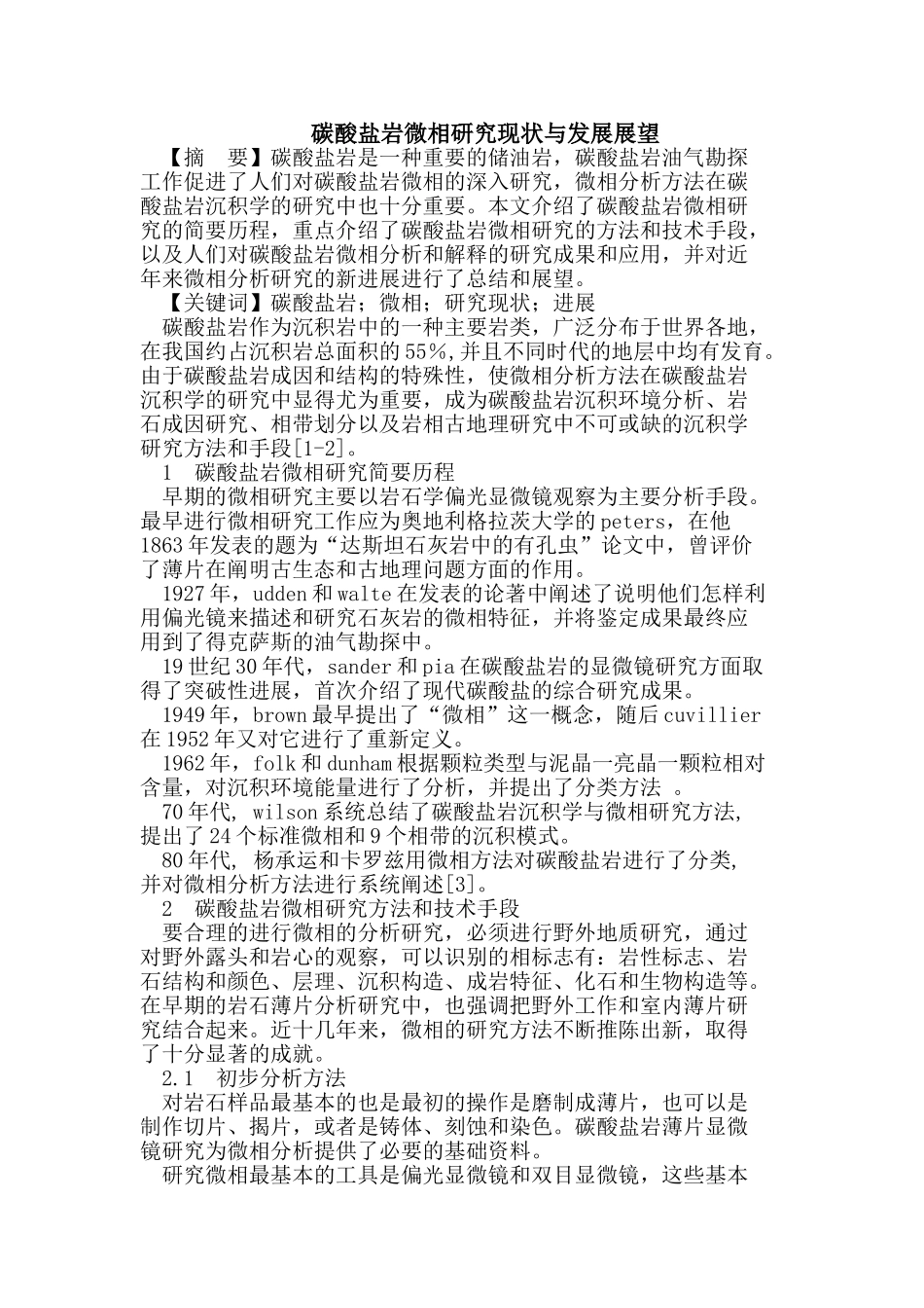 碳酸盐岩微相研究现状与发展展望_第1页