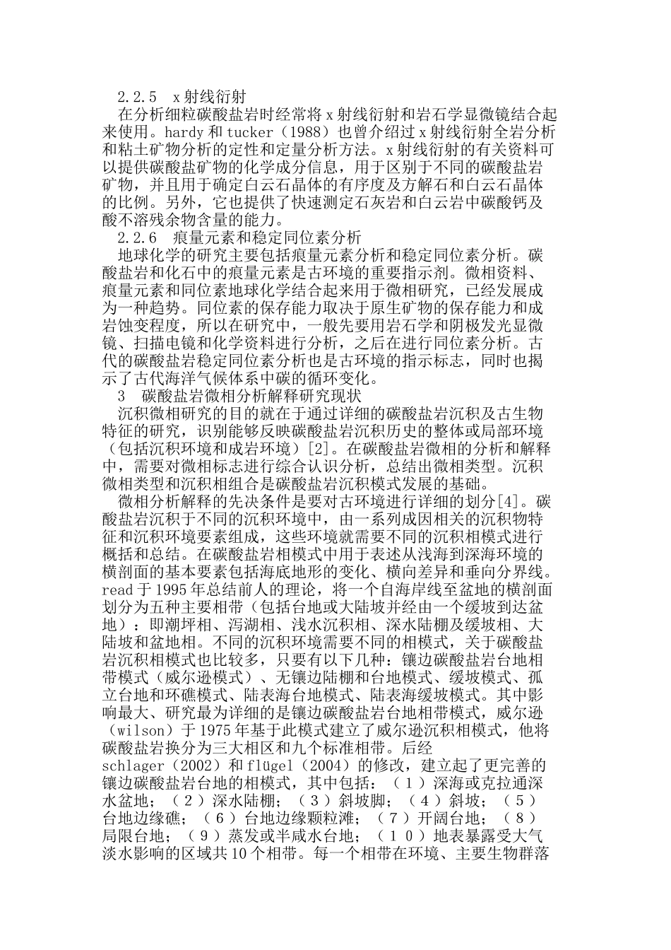 碳酸盐岩微相研究现状与发展展望_第3页