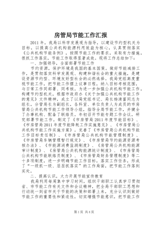 房管局节能工作汇报