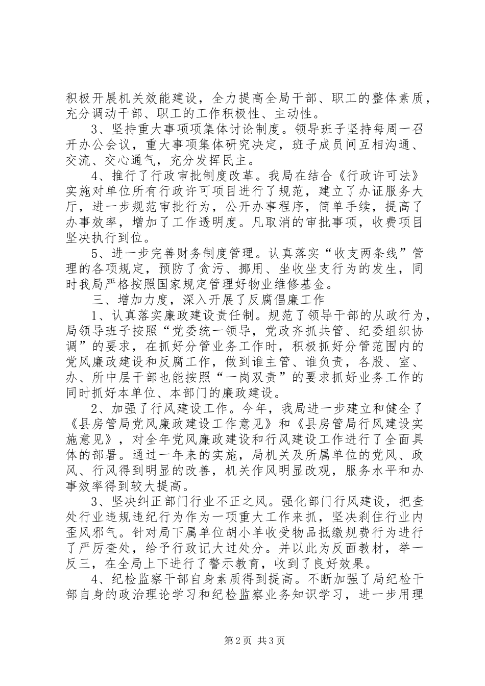 房管局纪检监察工作报告_第2页