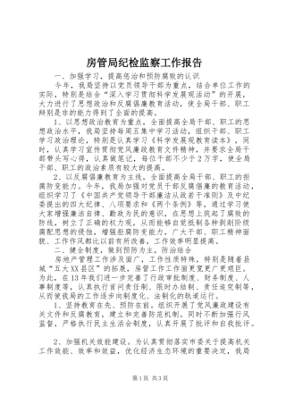 房管局纪检监察工作报告