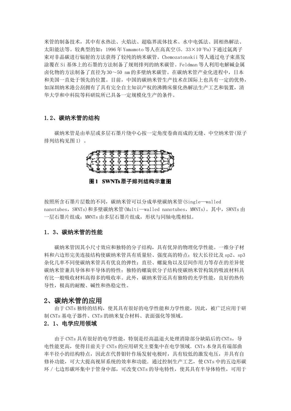 碳纳米管材料的研究现状及发展展望_第2页