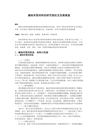 碳纳米管材料的研究现状及发展展望