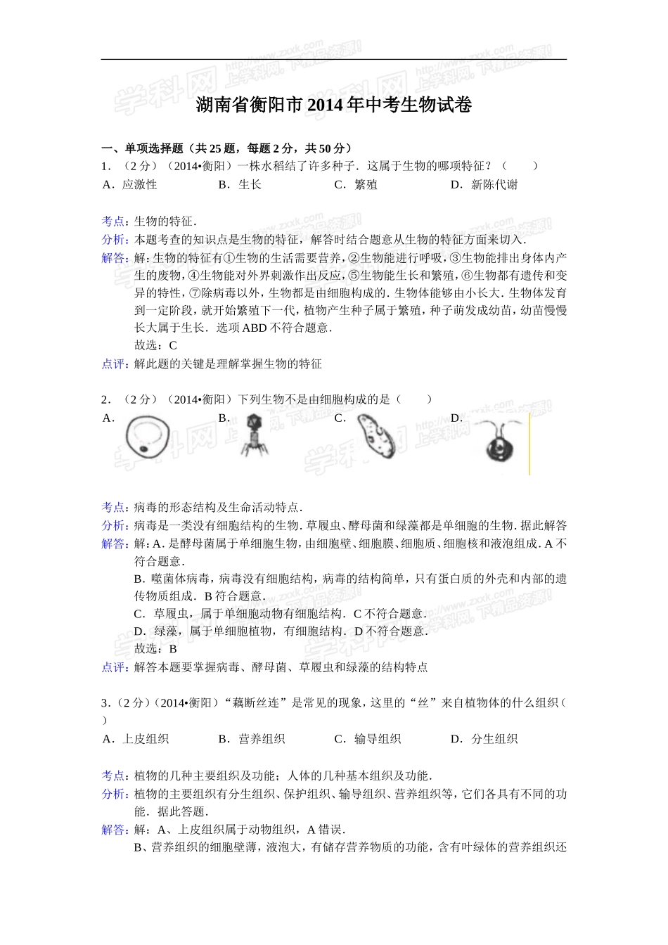湖南省衡阳市2014年初中学业水平考试生物试题（word版，含解析）_第1页