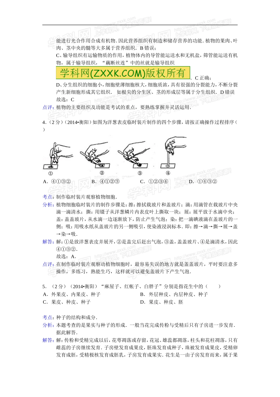 湖南省衡阳市2014年初中学业水平考试生物试题（word版，含解析）_第2页