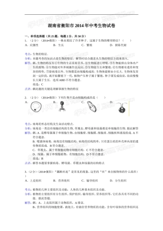 湖南省衡阳市2014年初中学业水平考试生物试题（word版，含解析）