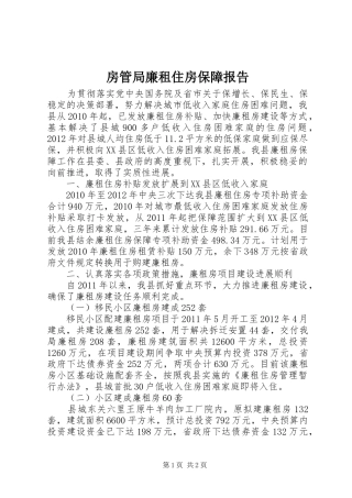 房管局廉租住房保障报告