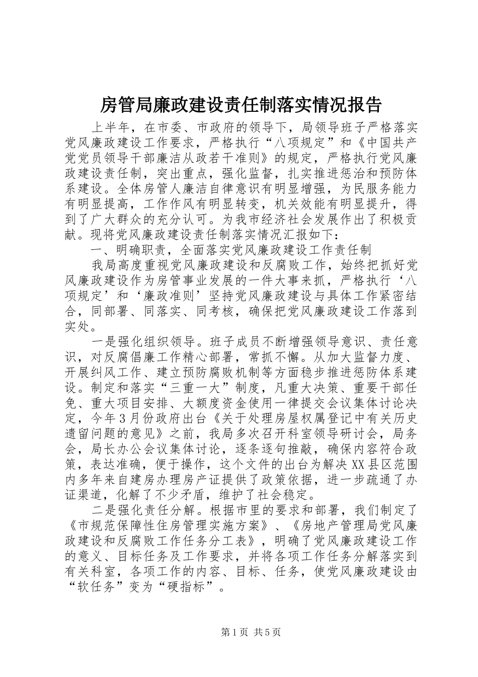 房管局廉政建设责任制落实情况报告_第1页