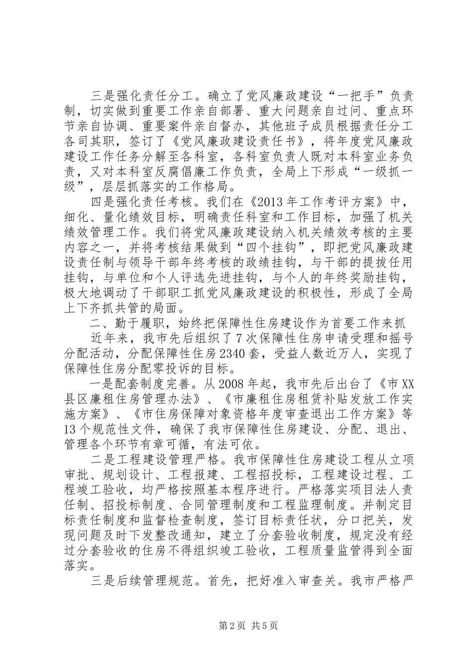 房管局廉政建设责任制落实情况报告_第2页