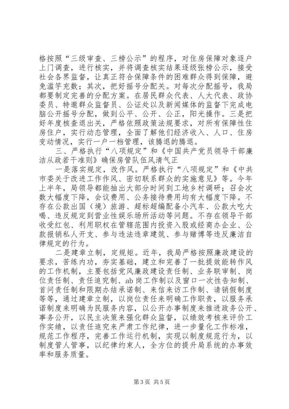 房管局廉政建设责任制落实情况报告_第3页