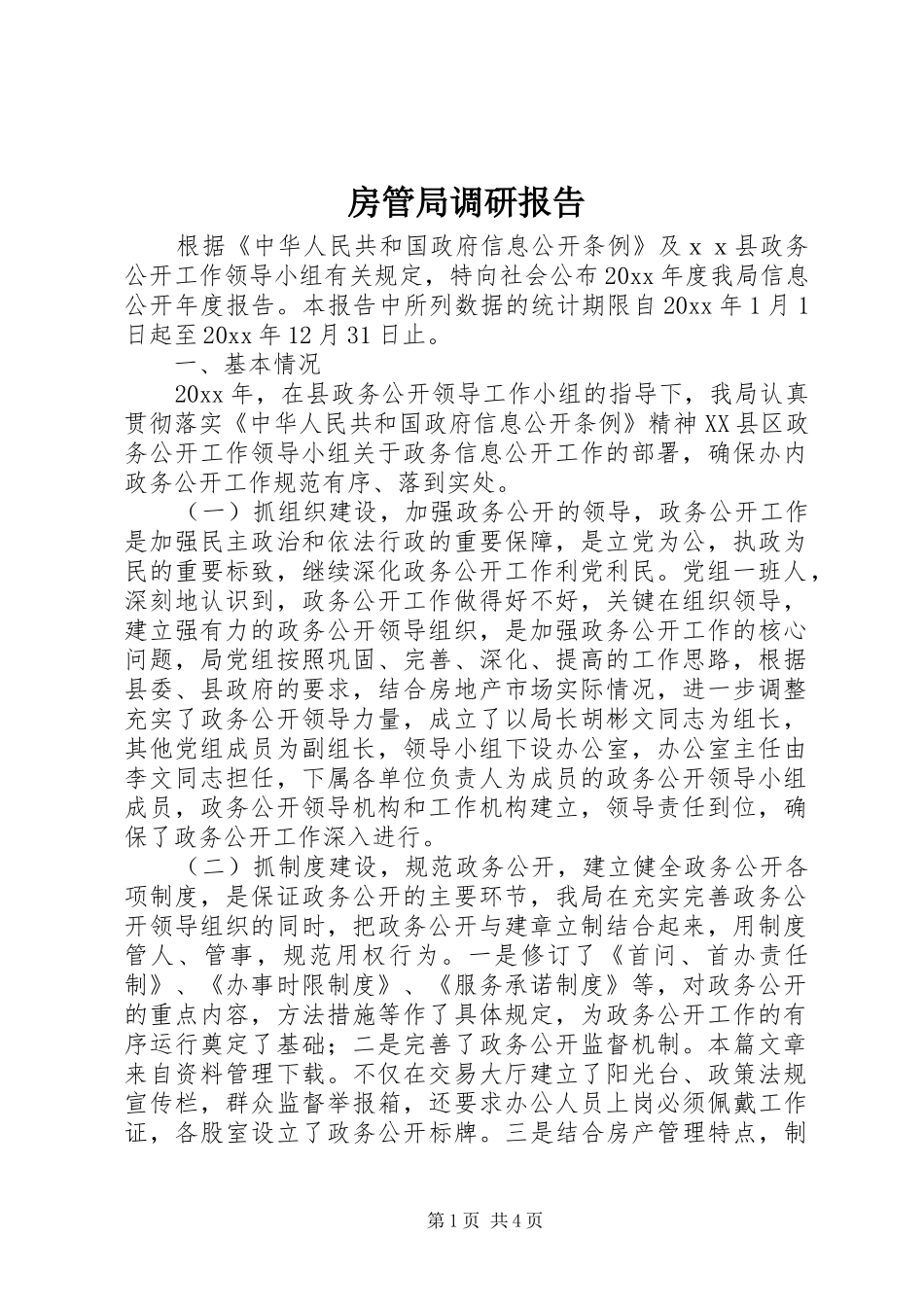 房管局调研报告_第1页