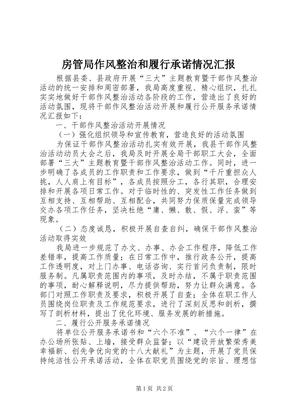 房管局作风整治和履行承诺情况汇报_第1页