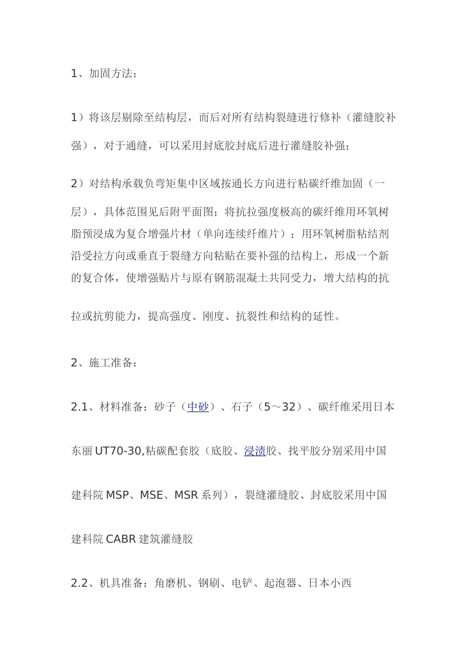 碳纤维粘贴工程施工组织设计_第1页