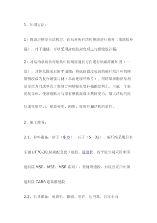 碳纤维粘贴工程施工组织设计