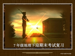 地理下迎期末考试复习
