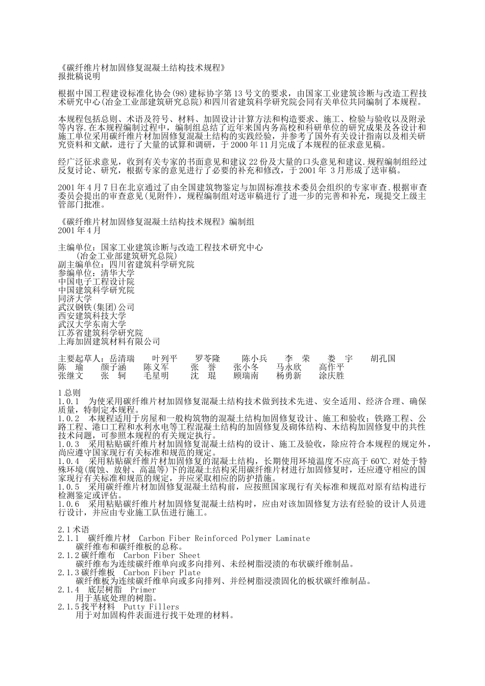 碳纤维片材加固修复混凝土结构技术规程_第1页