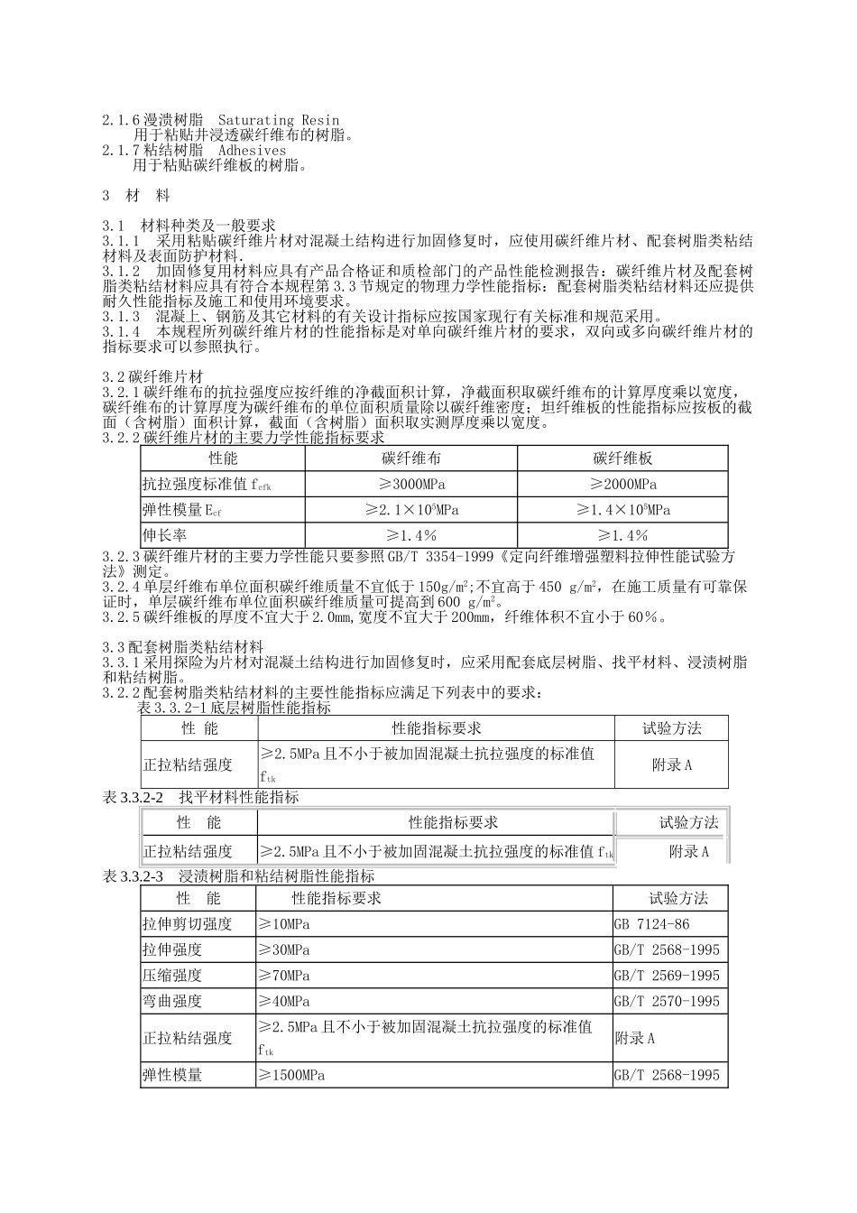碳纤维片材加固修复混凝土结构技术规程_第2页