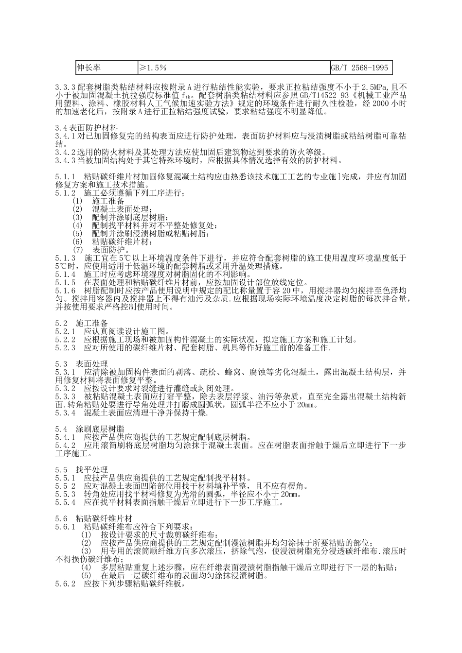 碳纤维片材加固修复混凝土结构技术规程_第3页