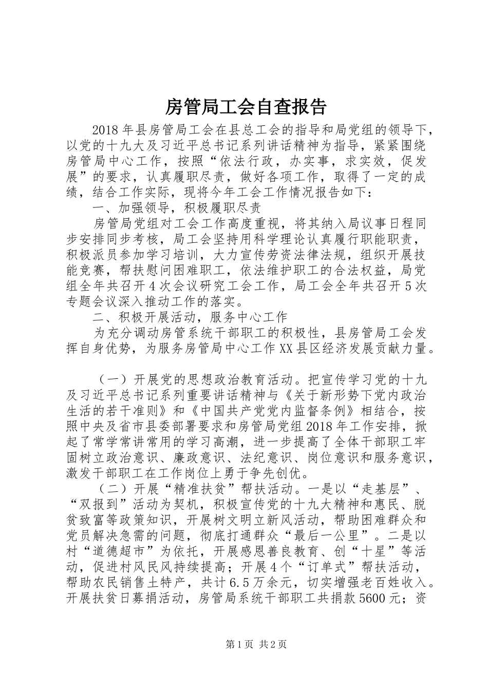 房管局工会自查报告_第1页