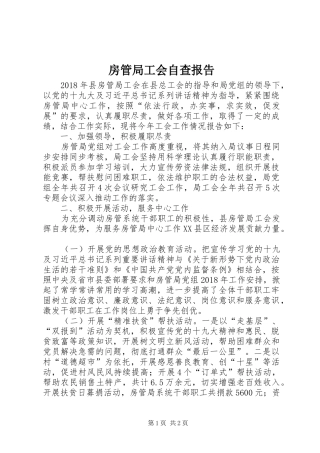 房管局工会自查报告