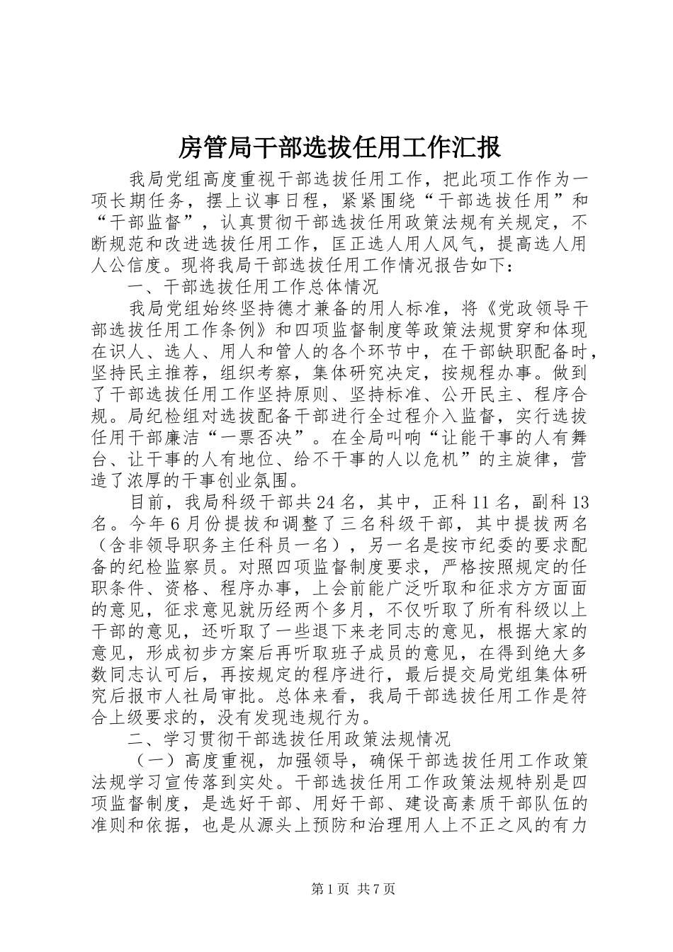 房管局干部选拔任用工作汇报_第1页