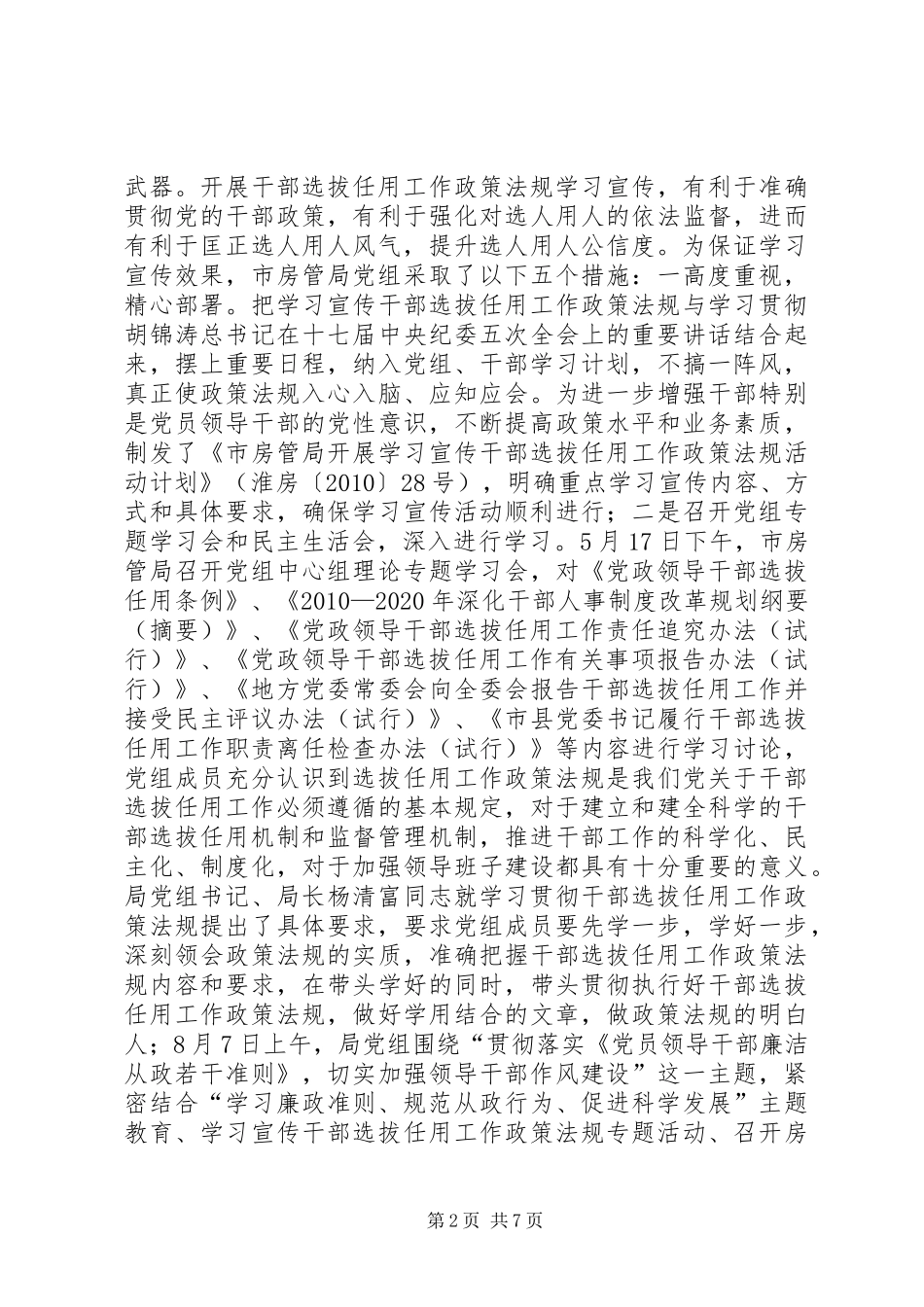 房管局干部选拔任用工作汇报_第2页