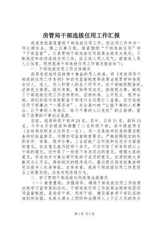 房管局干部选拔任用工作汇报