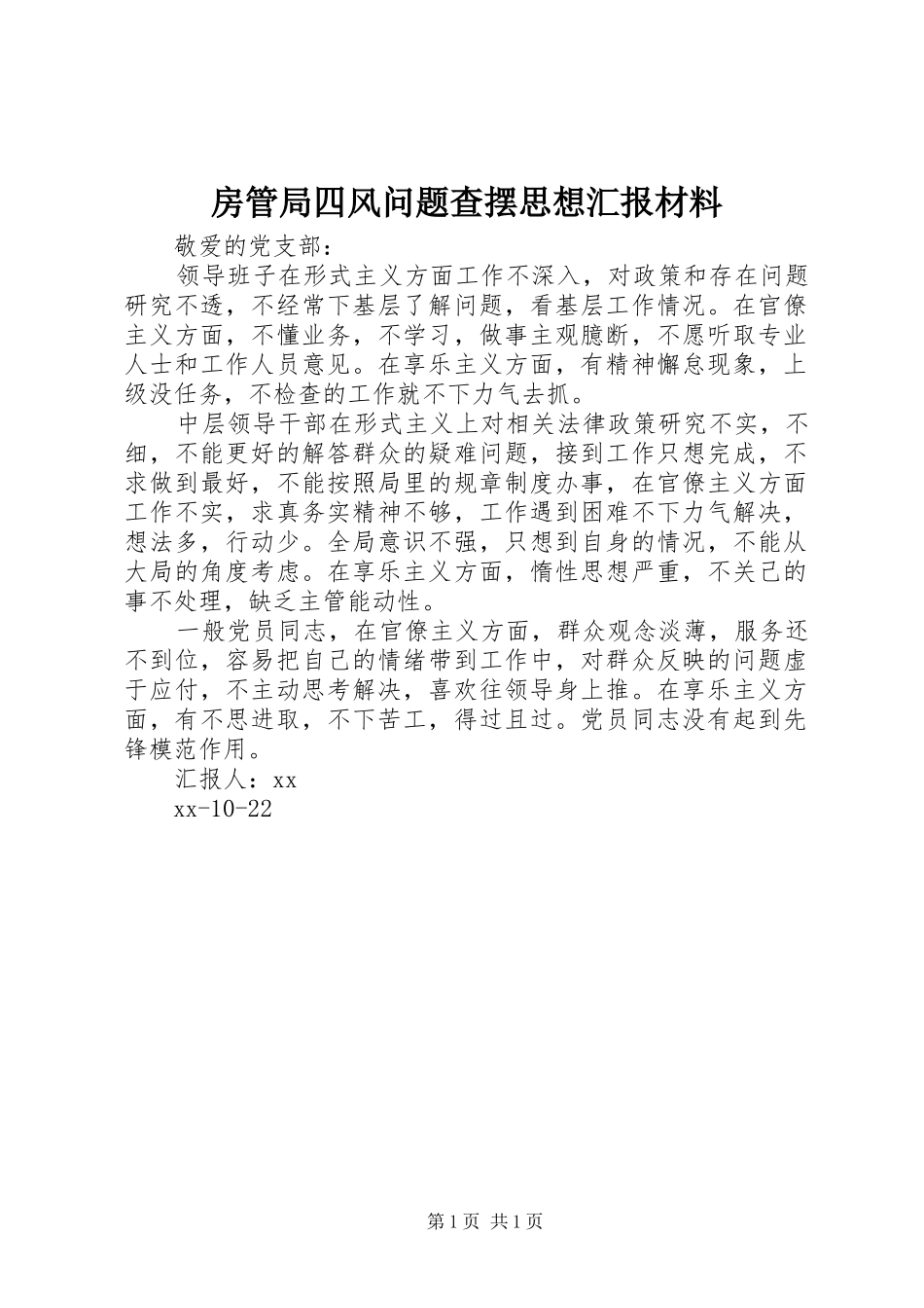 房管局四风问题查摆思想汇报材料_第1页