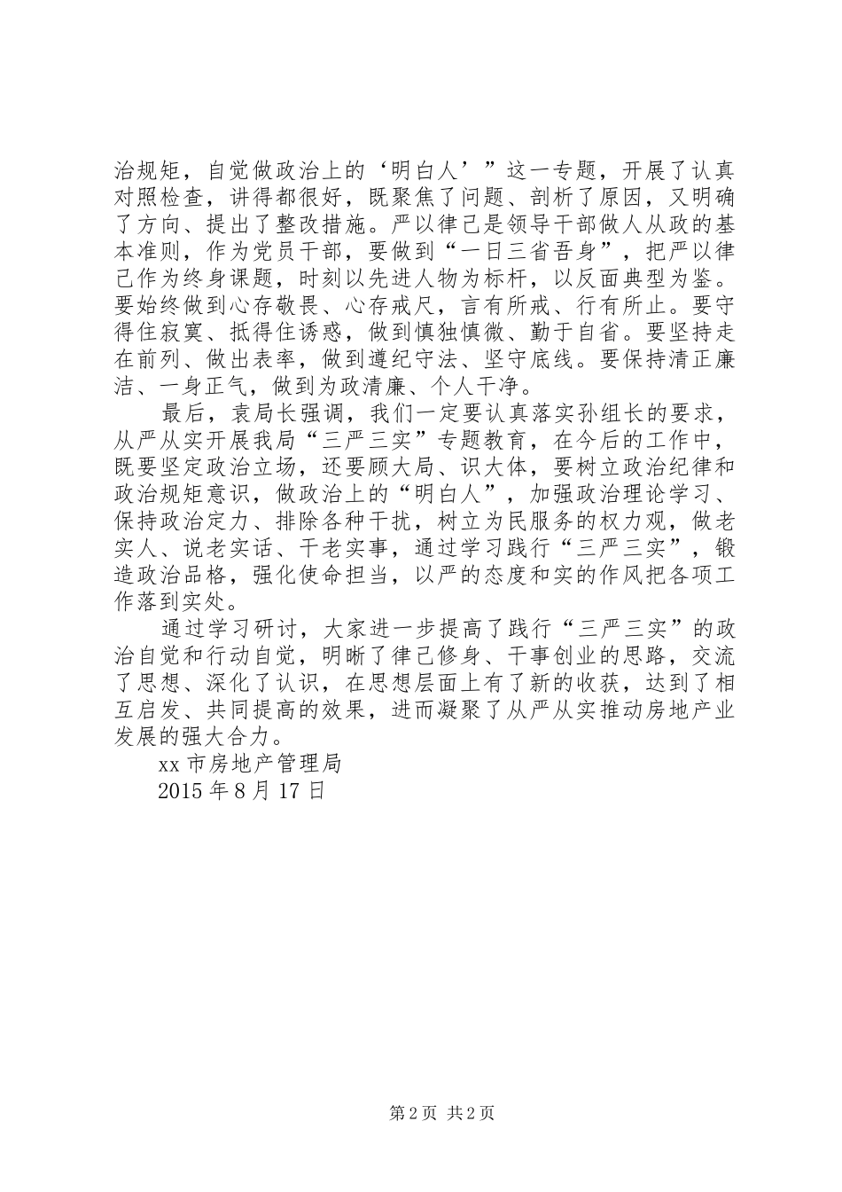 房管局“三严三实”第二次专题研学情况汇报_第2页
