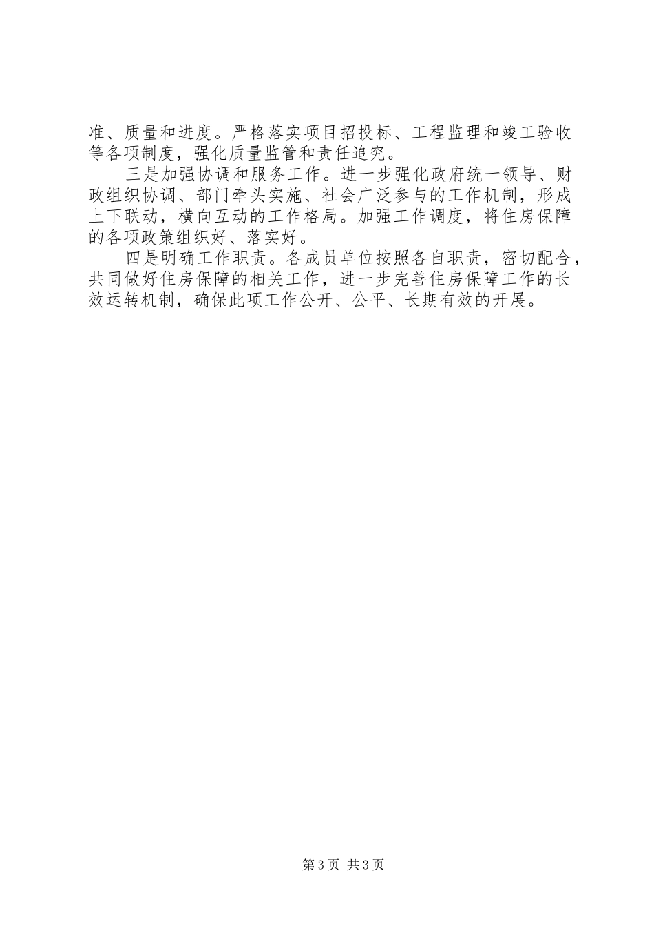 房管局住房困难工作汇报_第3页