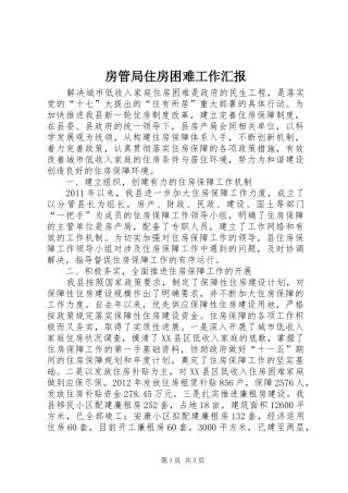 房管局住房困难工作汇报