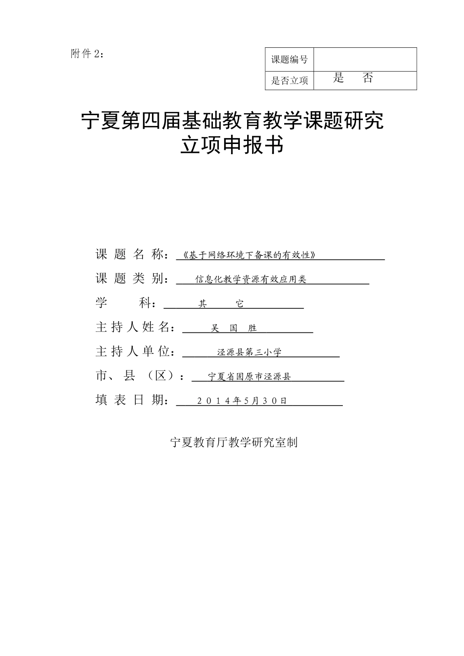 泾源三小课题研究方案_第1页