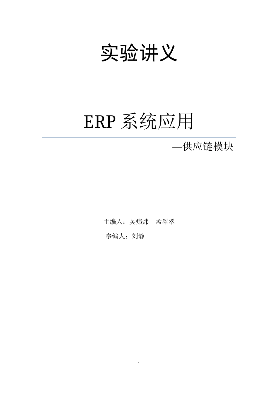 《ERP系统应用(供应链模块)》实验讲义_第1页