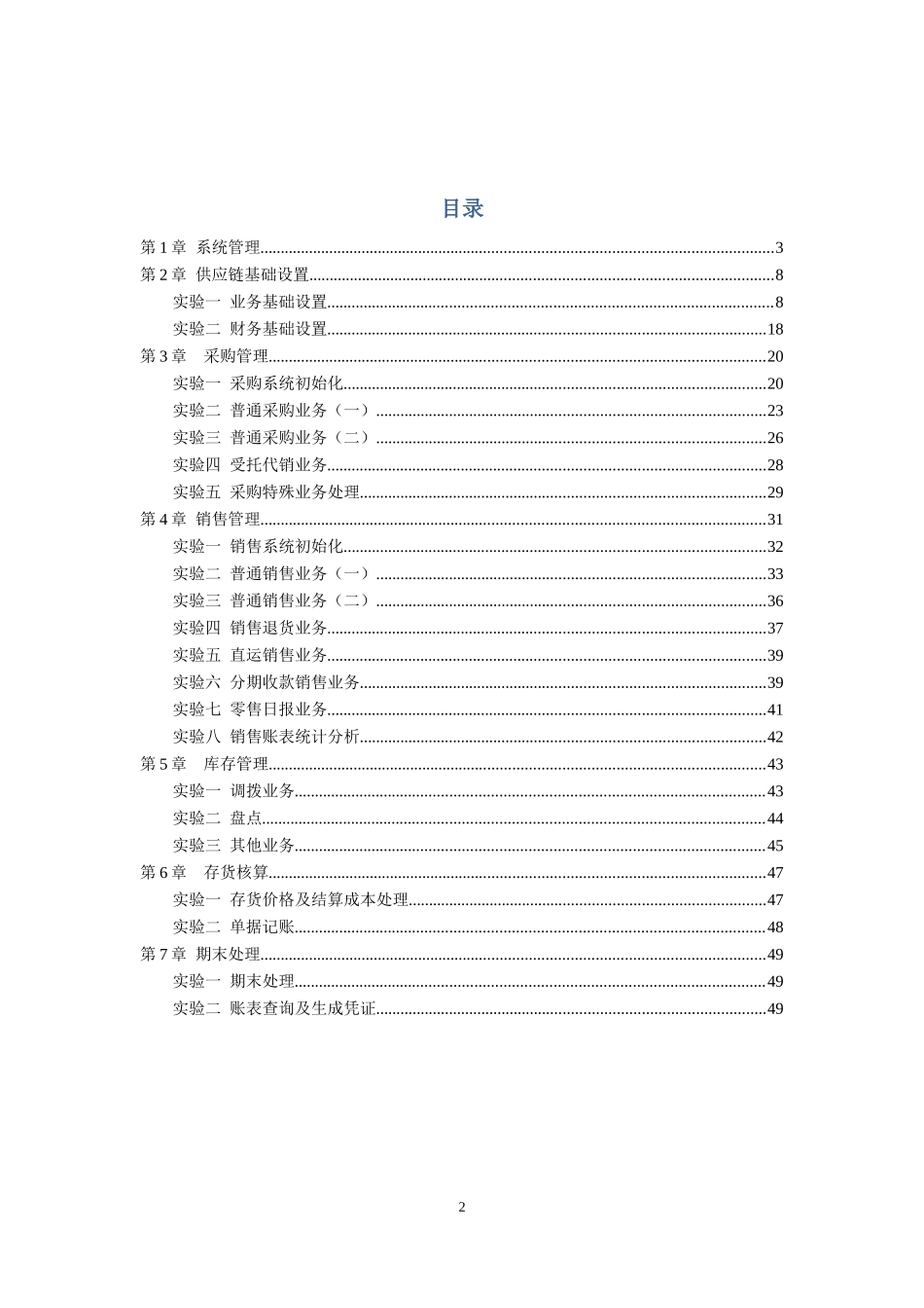 《ERP系统应用(供应链模块)》实验讲义_第2页