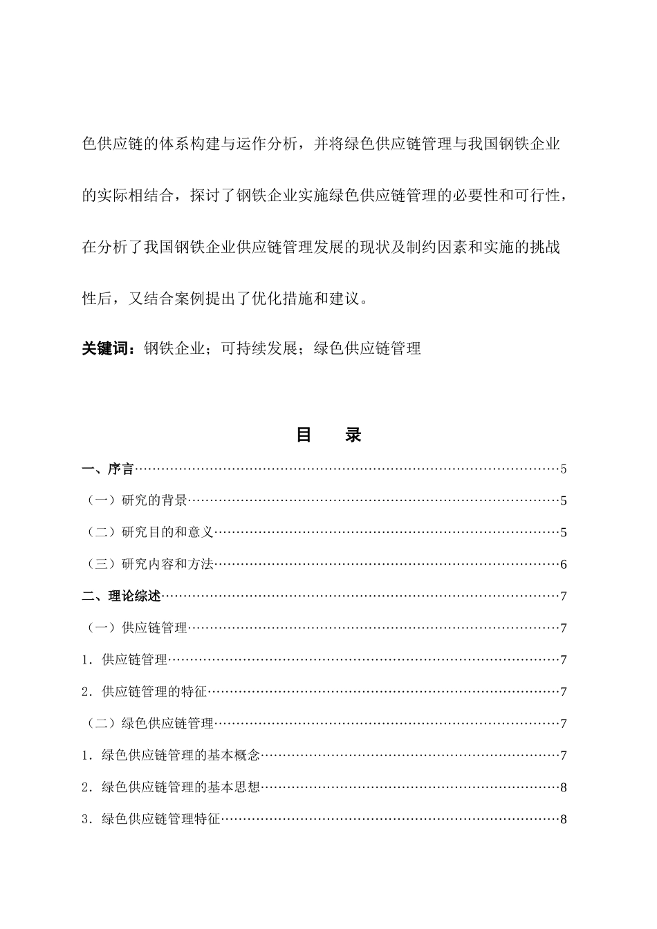 陈世平绿色供应链管理在钢铁行业中的应用研究定稿电子版_第2页