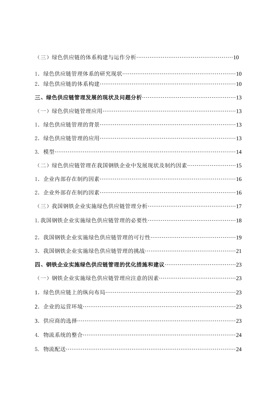 陈世平绿色供应链管理在钢铁行业中的应用研究定稿电子版_第3页