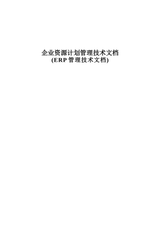 ERP企业资源计划管理系统讲述