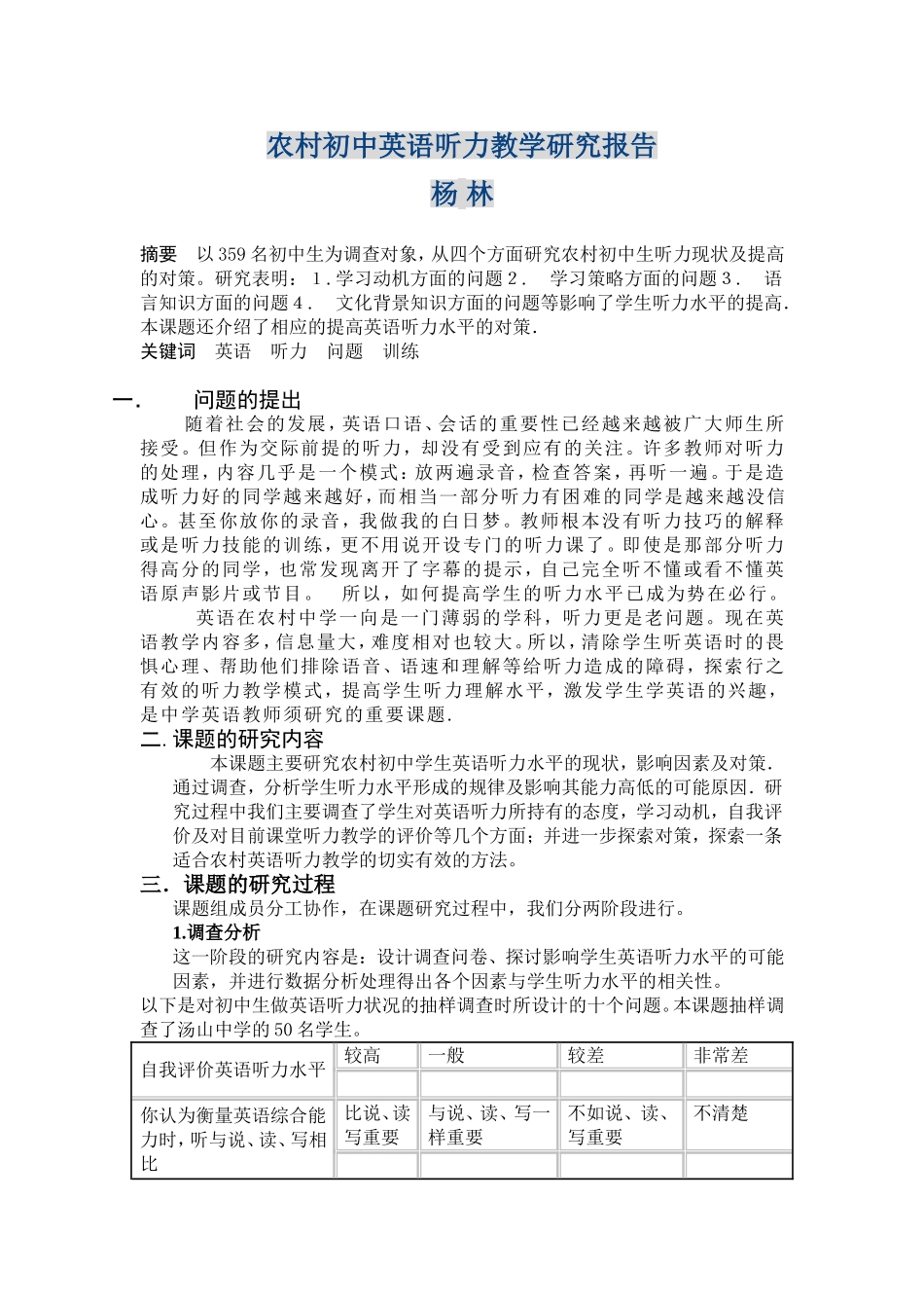 农村初中英语听力教学研究报告_第1页