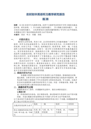 农村初中英语听力教学研究报告